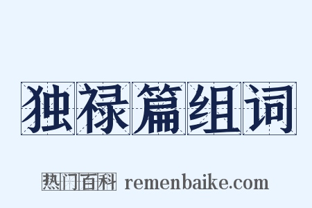 独禄篇组词是什么意思的图片